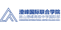 澄峰国际联合学院