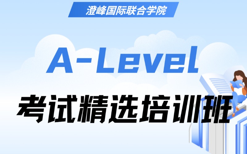 昆山A-Level考試精選培訓(xùn)班