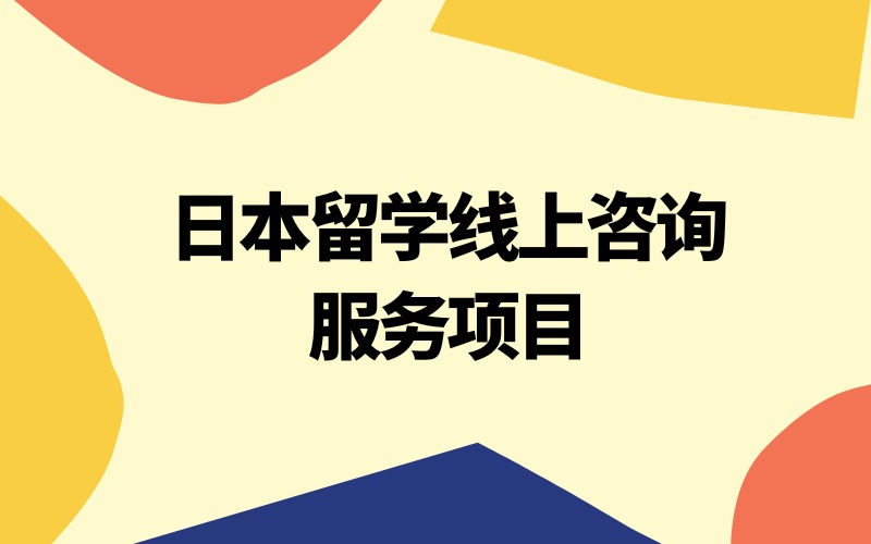 日本留学线上一对一咨询服务项目