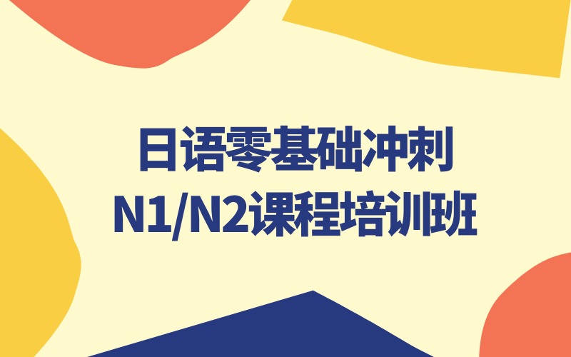 日語零基礎(chǔ)沖刺N(yùn)1/N2線上課程培訓(xùn)班