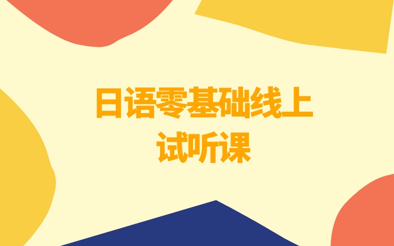 日語零基礎(chǔ)線上試聽課