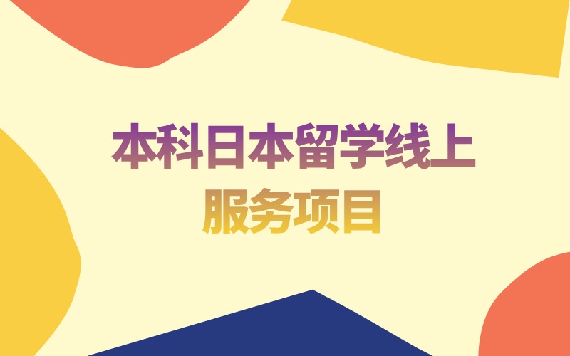 本科日本留學線上一對一服務項目