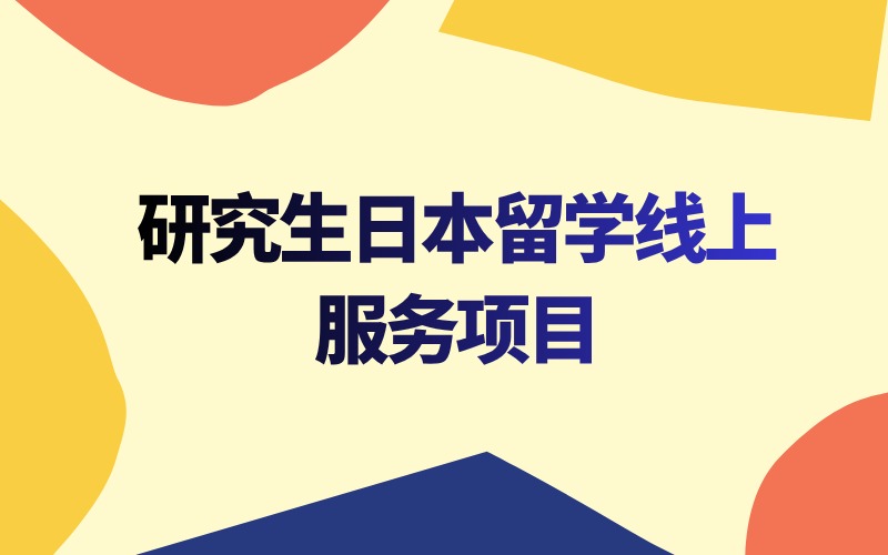 研究生日本留學線上一對一服務項目