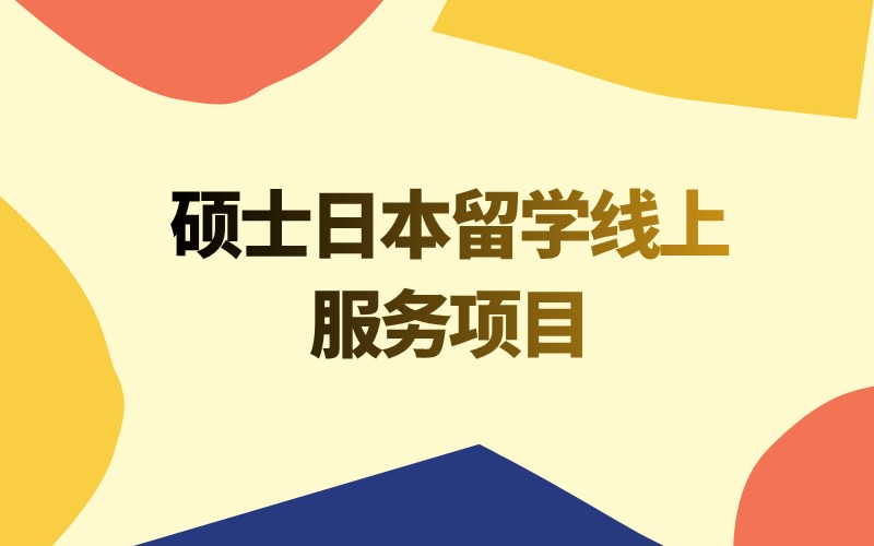 硕士日本留学线上一对一服务项目