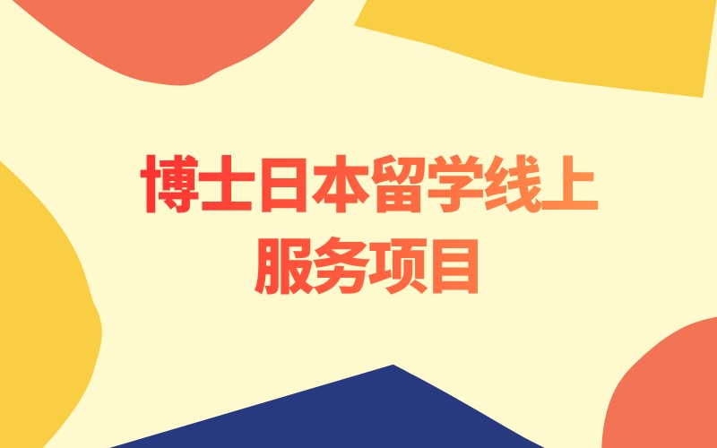 博士日本留学线上一对一服务项目
