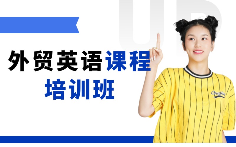东莞外贸英语一对一线上课程培训班