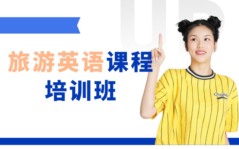 旅游英语一对一线上课程培训班