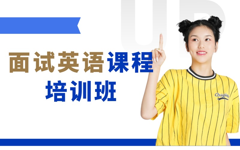 面试英语一对一线上课程培训班