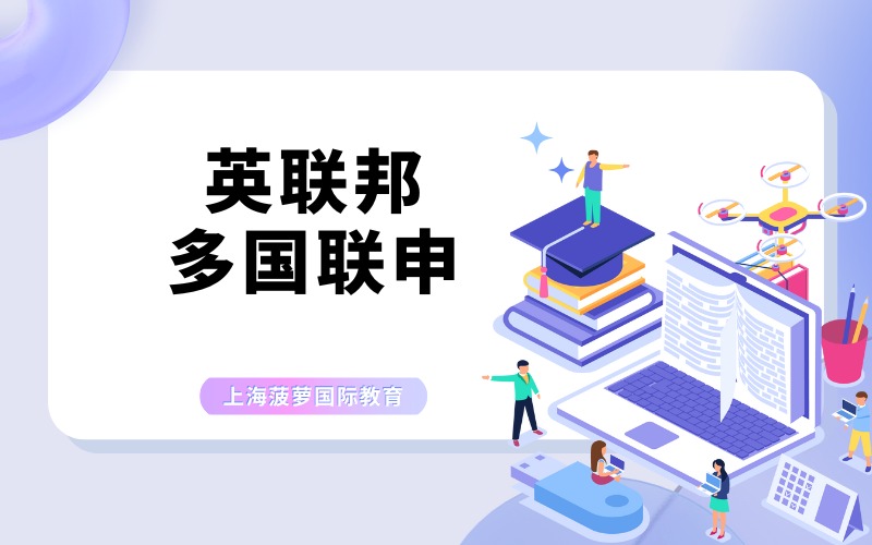 上海英联邦多国联申项目服务