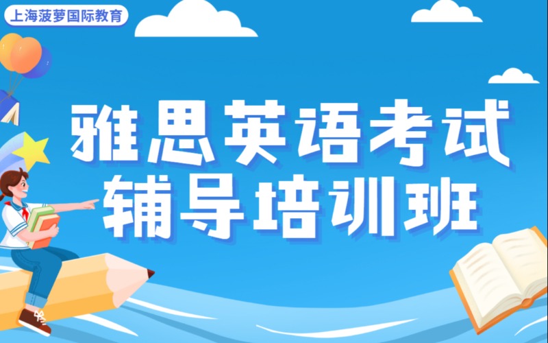 上海雅思英语考试辅导培训班