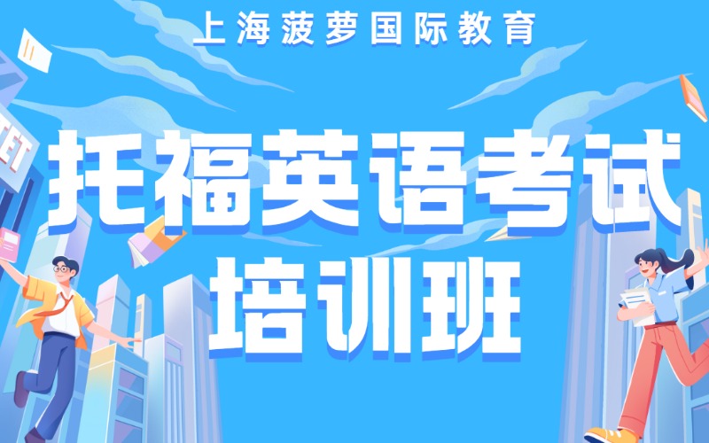 上海托福英语考试培训班