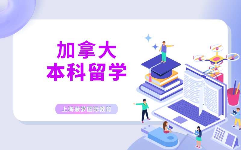 上海加拿大本科留学申请项目