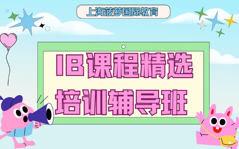 上海IB课程精选培训辅导班