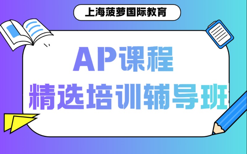 上海AP课程精选培训辅导班