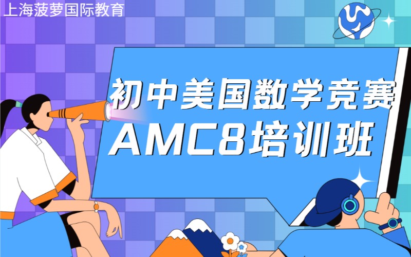 上海初中美国数学竞赛AMC8培训班
