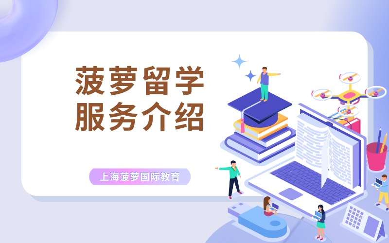 上海菠萝留学服务介绍