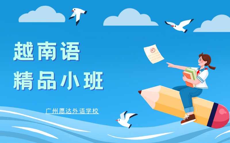 广州越南语精品小班培训课程