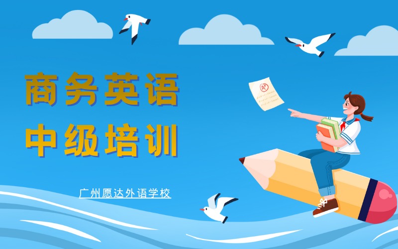 廣州商務(wù)英語中級培訓(xùn)班
