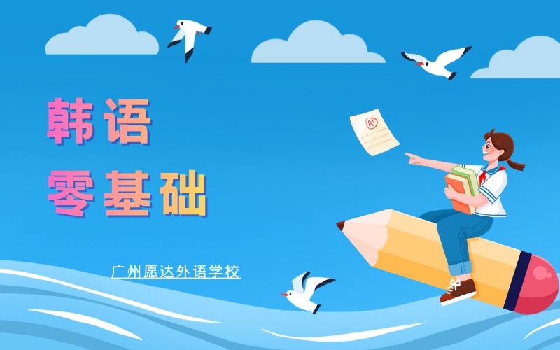 廣州新韓國(guó)語(yǔ)零基礎(chǔ)上培訓(xùn)班