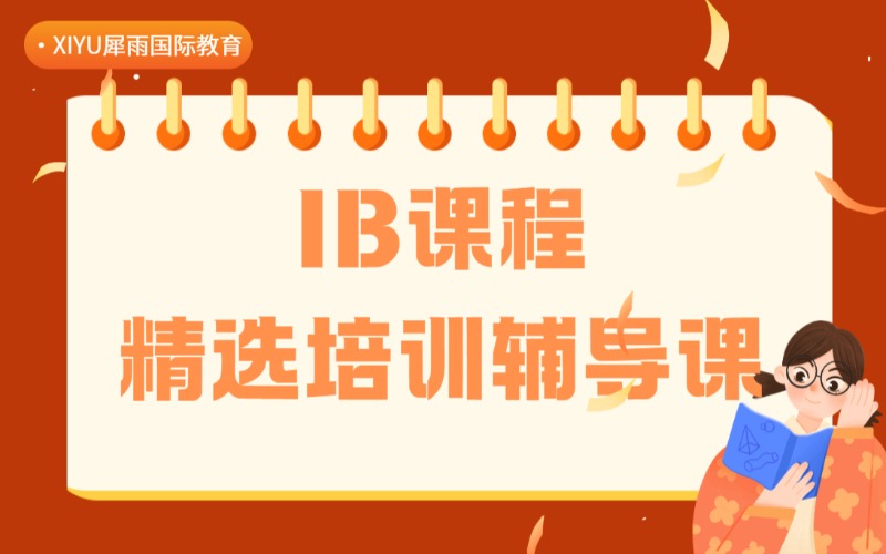 广州IB课程精选培训辅导课