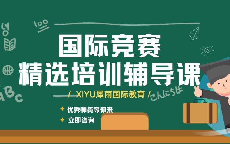 廣州國際競賽培訓(xùn)輔導(dǎo)課