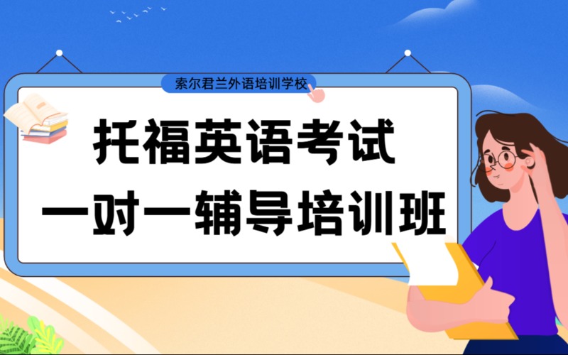 托福英語考試一對一輔導(dǎo)培訓(xùn)班