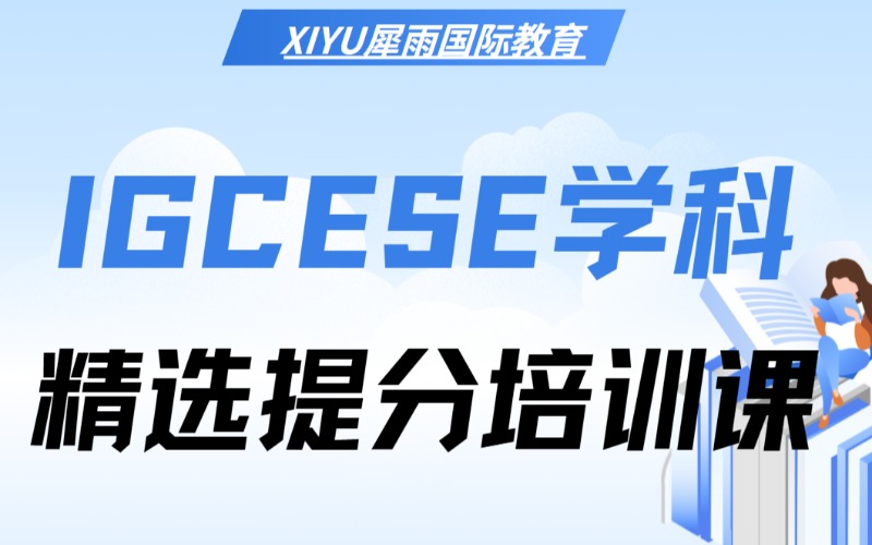 廣州IGCSE學(xué)科精選提分培訓(xùn)課