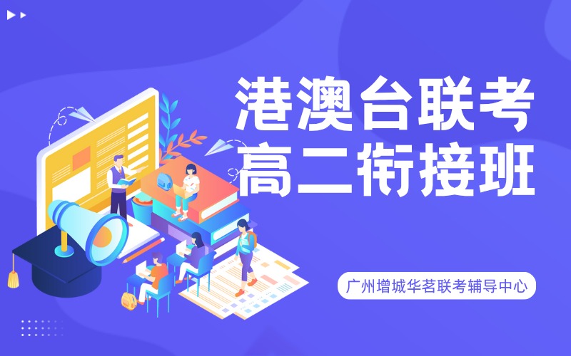 廣州港澳臺(tái)聯(lián)考高二銜接輔導(dǎo)班