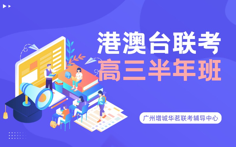 廣州港澳臺(tái)聯(lián)考高三半年輔導(dǎo)班