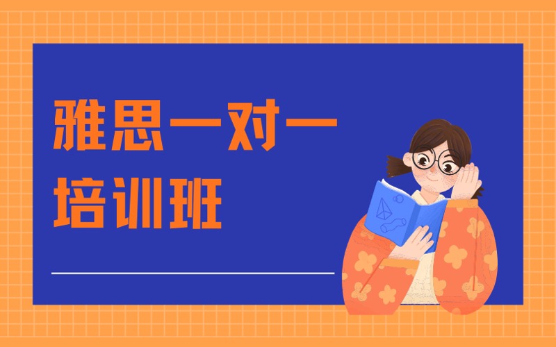 雅思英语一对一(阅读/听力/口语/写作)培训班