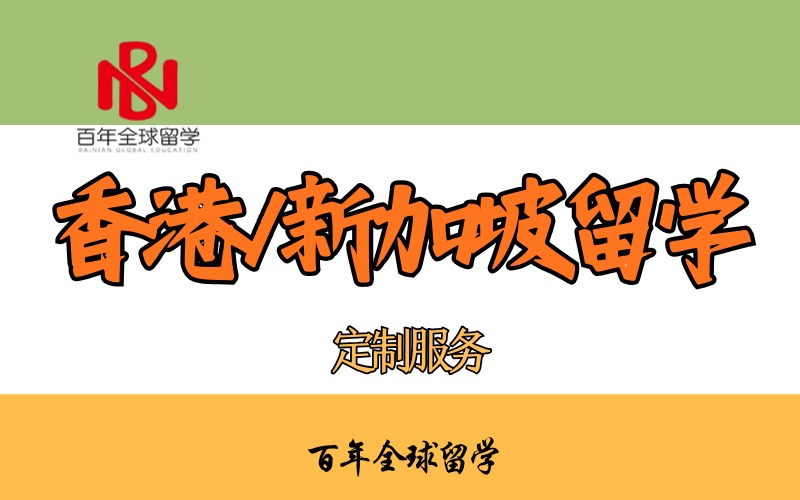 亚洲香港/新加坡留学一站式申请服务