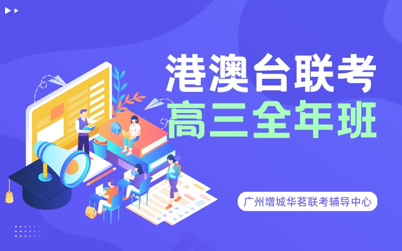 广州港澳台联考高三全年辅导班