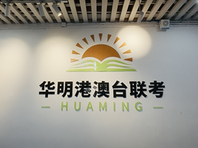  廣州增城華茗聯(lián)考輔導(dǎo)中心的環(huán)境怎么樣？