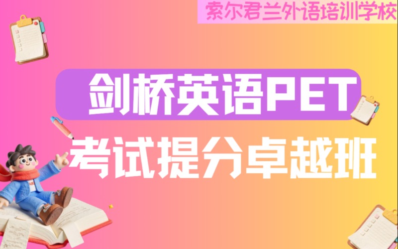 剑桥英语PET考试提分卓越班