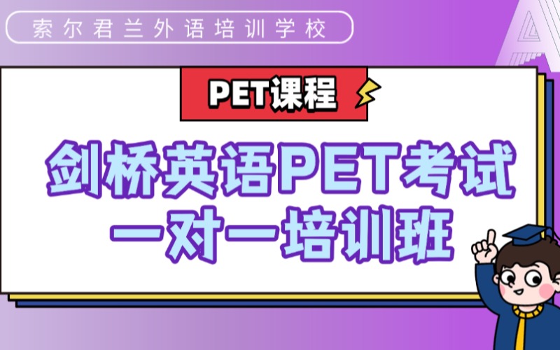 剑桥英语PET考试一对一培训班