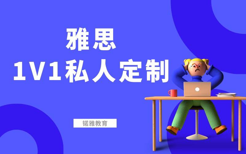 荆州雅思1V1私人定制培训课程