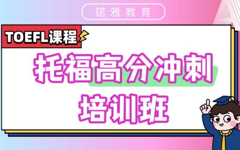 荊州托福高分沖刺培訓(xùn)班
