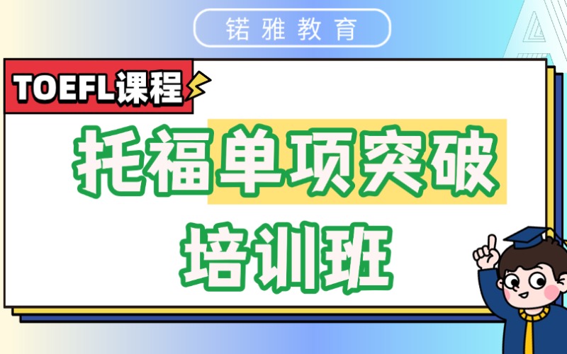 荊州托福單項(xiàng)突破培訓(xùn)班