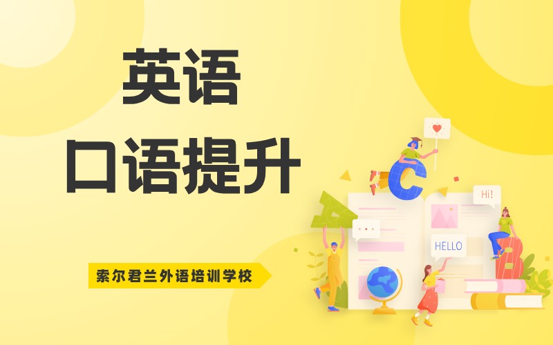英语口语提升精品培训班