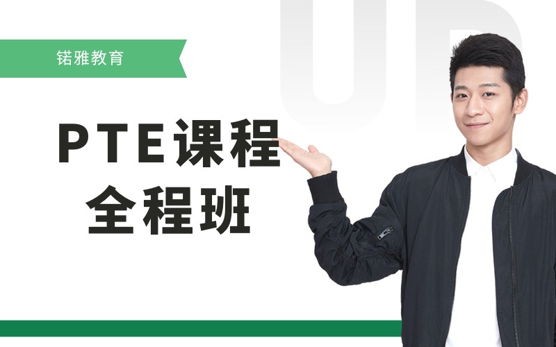 荊州國際英語PTE課程全程班