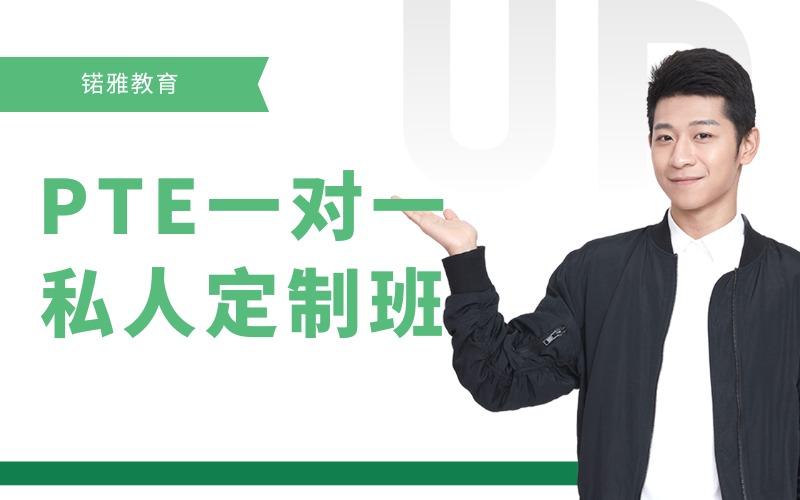 荊州國際英語PTE一對(duì)一私人定制班