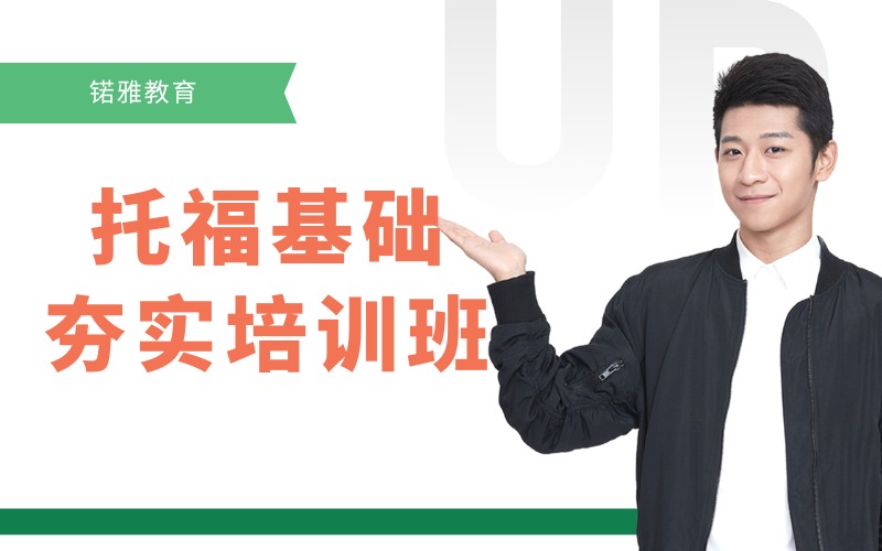 荆州托福基础夯实培训班