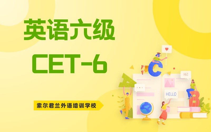 大学英语六级CET-6培训班