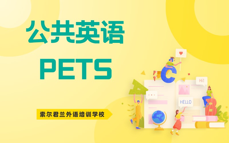 公共英语PETS考试培训班