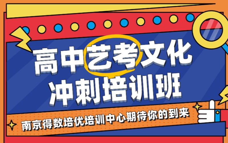 南京高中藝考生文化沖刺培訓(xùn)班
