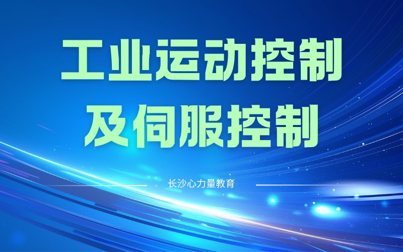 长沙工业运动控制及伺服控制培训班