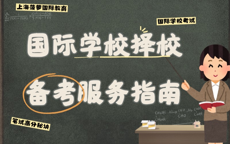 上海国际学校择校备考服务指南