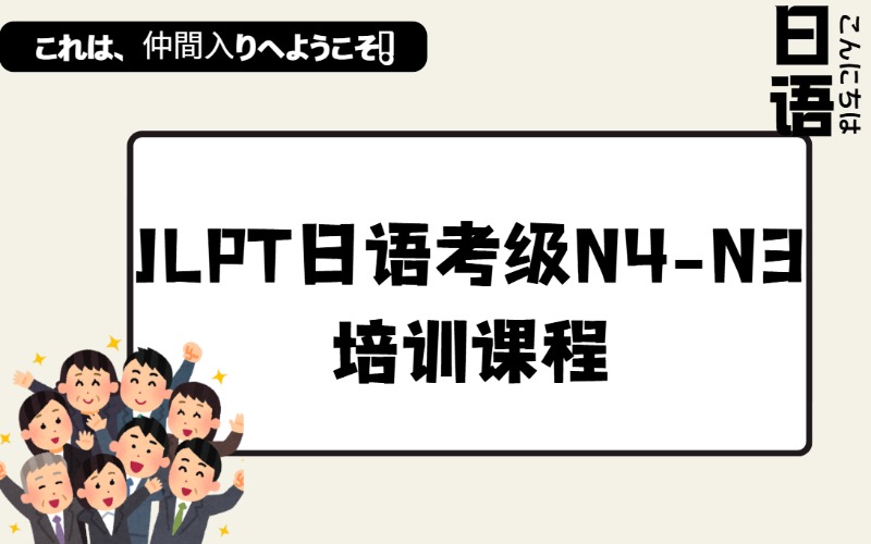 廣州JLPT日語考級N4-N3培訓(xùn)課程