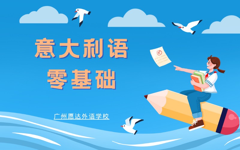 廣州意大利語VIP零基礎(chǔ)培訓(xùn)班