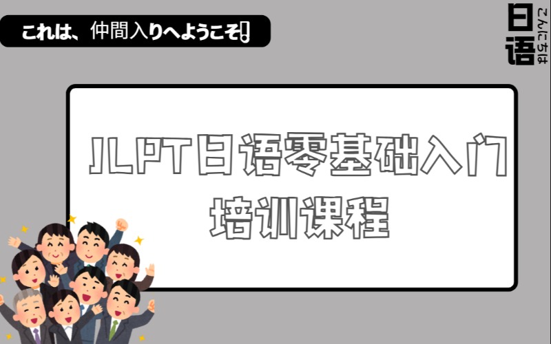 廣州JLPT日語零基礎(chǔ)入門培訓(xùn)課程